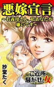 悪嫁宣言～お義母さん､私あなたが嫌いです～ご近所騒がせな女たち_thumbnail