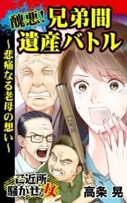 醜悪!兄弟間遺産バトル～悲痛なる老母の想い～ご近所騒がせな女たち_thumbnail
