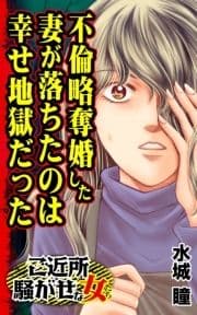 不倫略奪婚した妻が落ちたのは幸せ地獄だった～ご近所騒がせな女たち