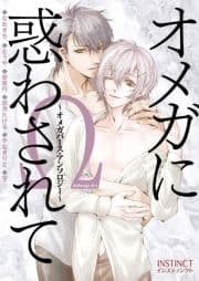 オメガに惑わされて～オメガバース･アンソロジー～_thumbnail