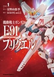 機動戦士ガンダムF91プリクエル_thumbnail