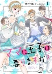 ママに王子は要りますか?