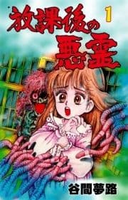 放課後の悪霊