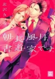 朝長風月､書道家です｡_thumbnail