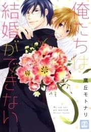 俺たちは結婚ができない