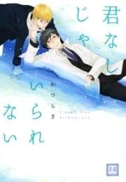 君なしじゃいられない
