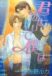 君のせいで僕は_thumbnail