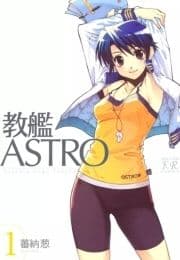 教艦ASTRO