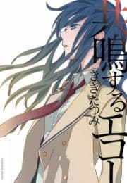 共鳴するエコー_thumbnail