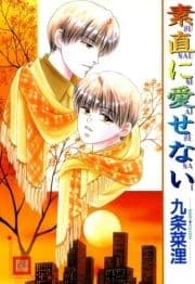 素直に愛せない_thumbnail