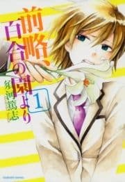 前略､百合の園より_thumbnail