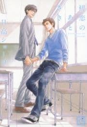 初恋のあとさき