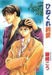 ひねくれ純愛