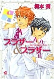 ブラザー&ブラザー