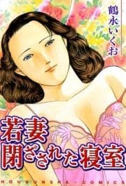 若妻閉ざされた寝室