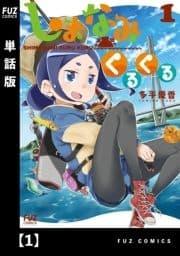 しまなみくるくる【単話版】_thumbnail