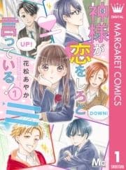 神様が恋をしろと言っている!_thumbnail