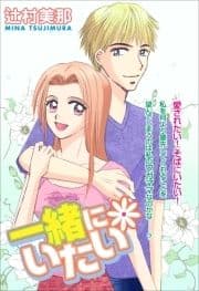 一緒にいたい_thumbnail