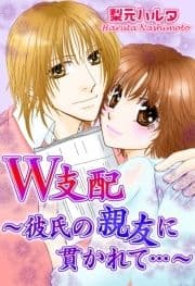 W支配～彼氏の親友に貫かれて…～_thumbnail