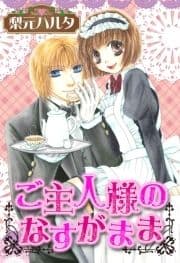 ご主人様のなすがまま_thumbnail