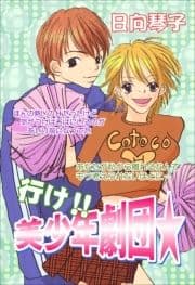 行け!! 美少年劇団☆
