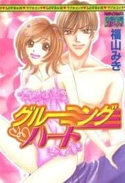 グルーミングハート_thumbnail