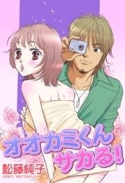 オオカミくんサカる!