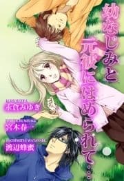 幼なじみと元彼にはめられて…_thumbnail