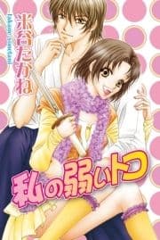 私の弱いトコ