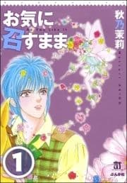 お気に召すまま(分冊版)