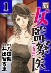 新･女監察医【京都編】(分冊版)