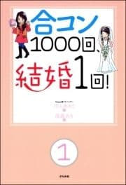 合コン1000回､結婚1回!(分冊版)_thumbnail