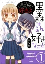 黒森さんの好きなこと(分冊版)_thumbnail