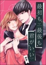最初も最後も君がいい(単話版)_thumbnail