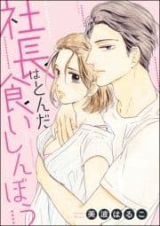 社長はとんだ食いしんぼう(単話版)