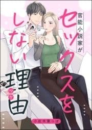 官能小説家がセックスをしない理由(単話版)_thumbnail