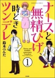 ナースと無精ひげ､時どきツンデレ(分冊版)_thumbnail