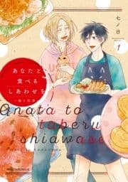 あなたと食べるしあわせを‐槙と花澤‐_thumbnail