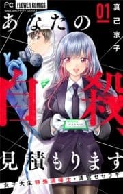 あなたの自殺､見積もります～女子大生特殊清掃士･清宮セセラギ～【マイクロ】_thumbnail