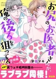 お尻のお医者さんが､俺の後ろを狙ってる!? 新婚編【完全版】