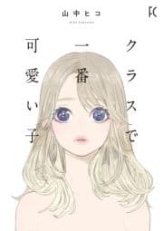 クラスで一番可愛い子_thumbnail