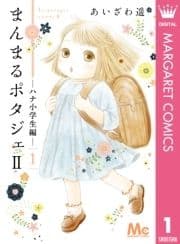 まんまるポタジェII