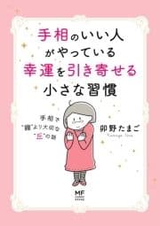 手相のいい人がやっている幸運を引き寄せる小さな習慣 手相で"線"より大切な"丘"の話_thumbnail