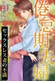 倦怠期夫婦 セックスレス妻の不満