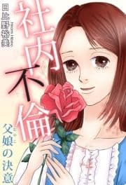 社内不倫 父娘の決意