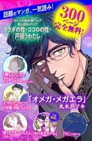 オトナの秘め事フェア カラダの性･ココロの性･戸惑うわたし 無料試し読みパック