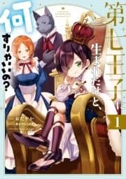 第七王子に生まれたけど､何すりゃいいの?