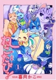 ねこたびっ! ～姫と従者～_thumbnail