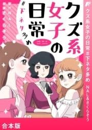 クズ系女子の日常 #下ネタ多め【合本版】_thumbnail