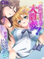 巨乳継母と娘が大豹変!敏感ドMボディをいいなり調教_thumbnail